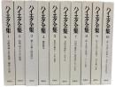 ハイエク全集　全10冊