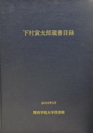 下村寅太郎蔵書目録