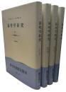 論理学研究　全4冊