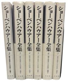 ショーペンハウアー全集　2-7　意志と表象としての世界　正・続6冊揃い