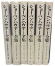 ショーペンハウアー全集　2-7　意志と表象としての世界　正・続6冊揃い