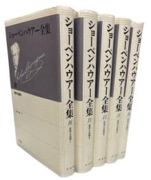 ショーペンハウアー全集　10-14　哲学小品集　全5冊揃