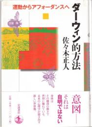 ダーウィン的方法 : 運動からアフォーダンスへ