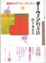 ダーウィン的方法 : 運動からアフォーダンスへ
