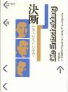 決断 : ユンガー、シュミット、ハイデガー