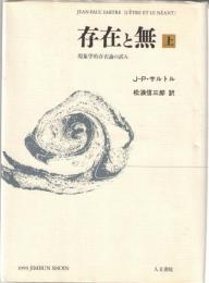 存在と無　: 現象学的存在論の試み