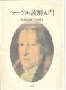 ヘーゲル読解入門 : 『精神現象学』を読む