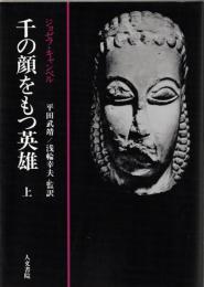 千の顔をもつ英雄