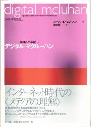 デジタル・マクルーハン : 情報の千年紀へ