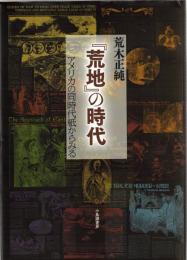 アメリカの同時代紙からみる