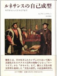 ルネサンスの自己成型 : モアからシェイクスピアまで