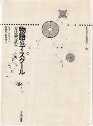 物語のディスクール : 方法論の試み