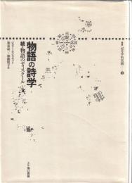 物語の詩学 : 続・物語のディスクール