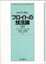 フロイトの技法論