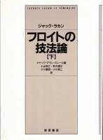 フロイトの技法論