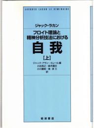 フロイト理論と精神分析技法における自我　上・下2冊