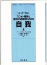 フロイト理論と精神分析技法における自我　上・下2冊
