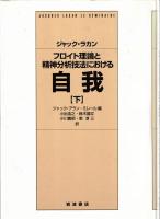 フロイト理論と精神分析技法における自我　上・下2冊