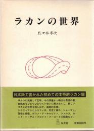 ラカンの世界