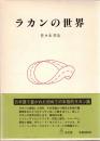 ラカンの世界