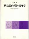 構造論的精神病理学 : ハイデガーからラカンへ