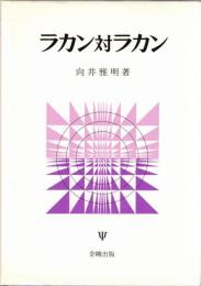 ラカン対ラカン
