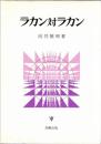 ラカン対ラカン
