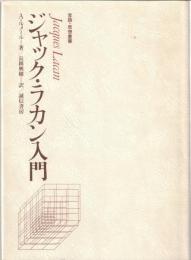 ジャック・ラカン入門