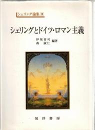 シェリングとドイツ・ロマン主義