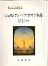 シェリングとドイツ・ロマン主義