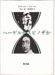 ヘーゲルかスピノザか