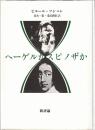 ヘーゲルかスピノザか
