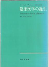 臨床医学の誕生