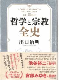 哲学と宗教全史
