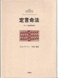 定言命法 : カント倫理学研究