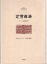 定言命法 : カント倫理学研究