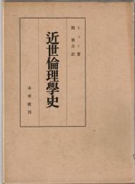 近世倫理学史