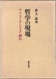 哲学の現場 : アリストテレスよ語れ