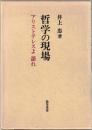 哲学の現場 : アリストテレスよ語れ