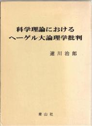 科学理論におけるヘーゲル大論理学批判