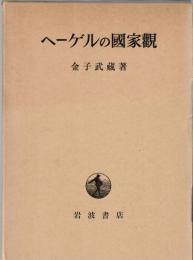 ヘーゲルの国家観