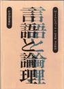 言語と論理
