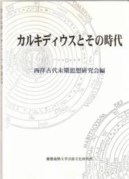 カルキディウスとその時代