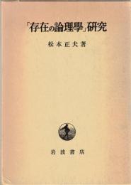 「存在の論理学」研究