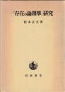 「存在の論理学」研究