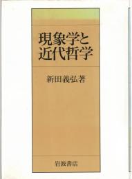 現象学と近代哲学