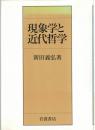 現象学と近代哲学