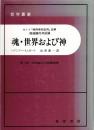 魂・世界および神 : カント『純粋理性批判』註解超越論的弁証論
