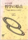 ギリシャ哲学 : 哲学の原点=「知恵の愛求」としての哲学
