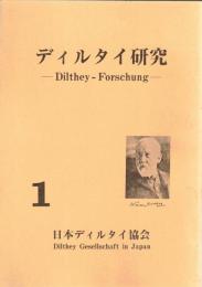 ディルタイ研究　1-11